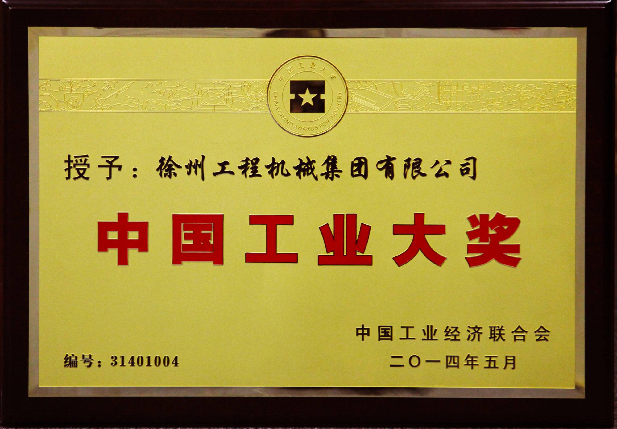 js1996官网荣膺行业唯一的中国工业领域最高奖项——中国工业大奖