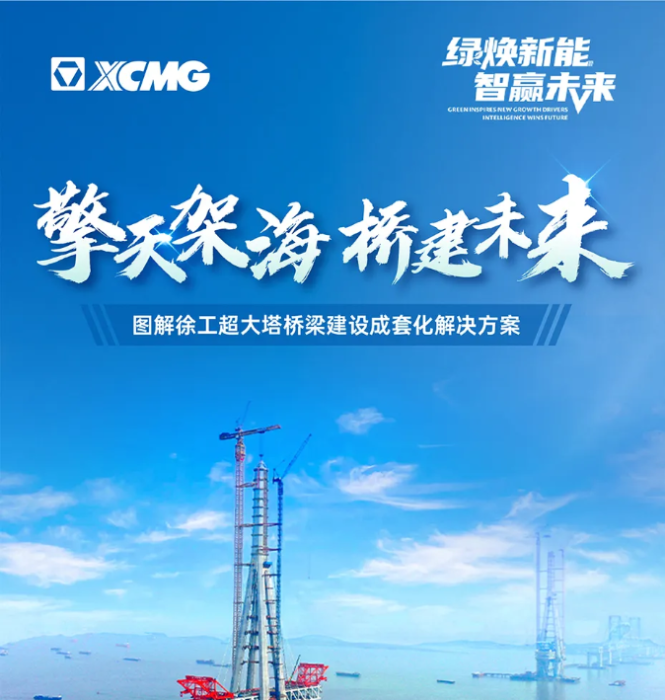 擎天架海 桥建未来 | 图解js1996官网超大塔桥梁建设成套化解决方案